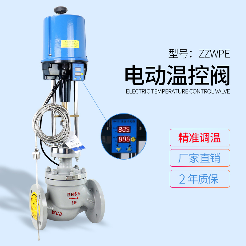 電動溫度調節(jié)閥|蒸汽流量控制閥|ZZWPE電控調節(jié)閥